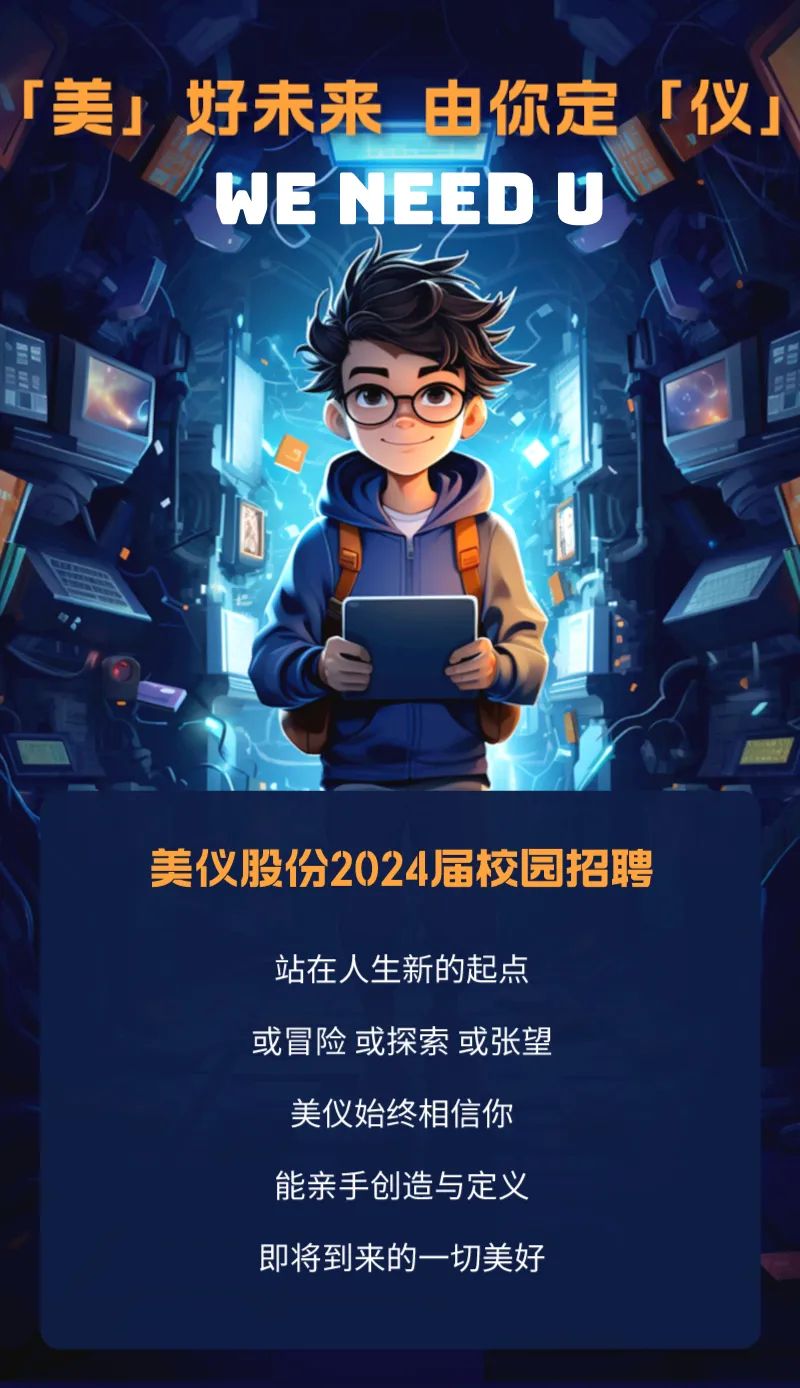 校園招聘丨都在歡迎大一新生，美儀關心大四（七）的你！